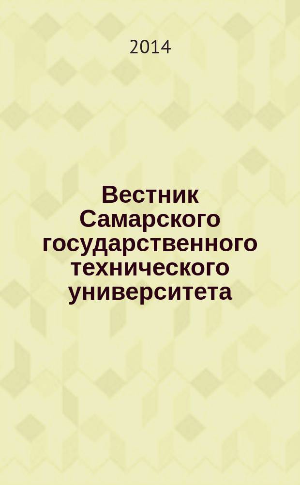 Вестник Самарского государственного технического университета : научный журнал. 2014, № 3 (23)