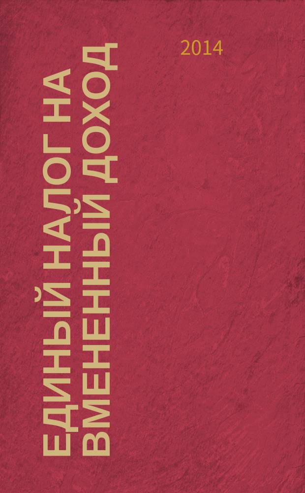 Единый налог на вмененный доход: бухгалтерский учет и налогообложение : журнал приложение к журналу "Актуальные вопросы бухгалтерского учета и налогообложения". 2014, № 6