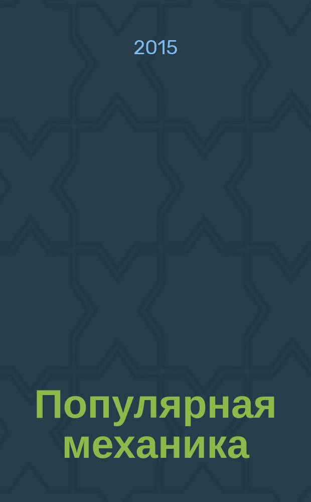Популярная механика : Журн. о том, как устроен мир. 2015, № 3 (149)