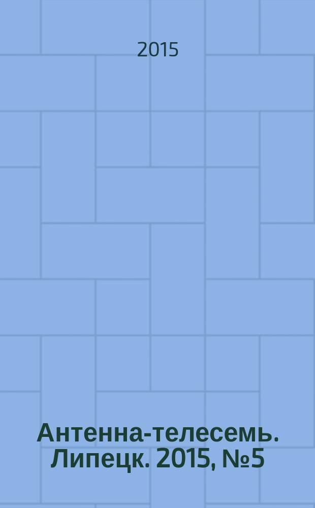 Антенна-телесемь. Липецк. 2015, № 5 (798)