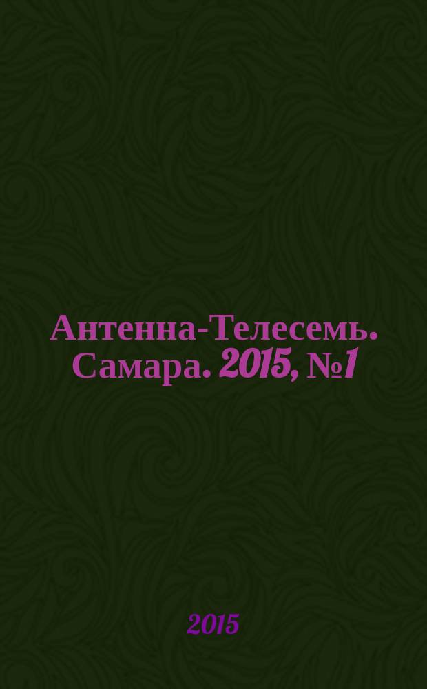 Антенна-Телесемь. Самара. 2015, № 1 (1230)