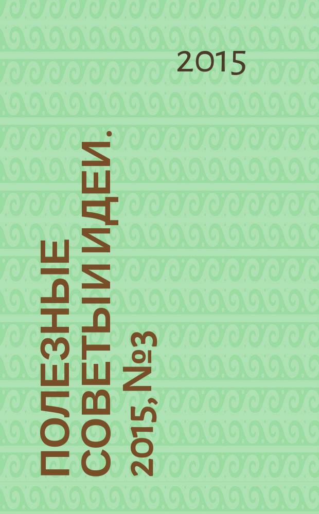 Полезные советы и идеи. 2015, № 3