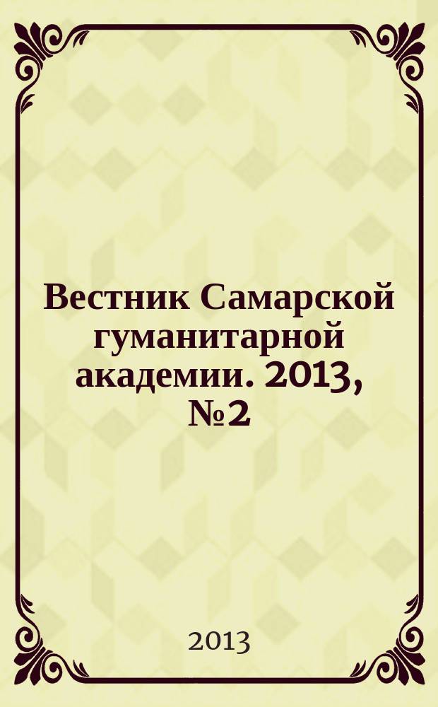 Вестник Самарской гуманитарной академии. 2013, № 2 (14)