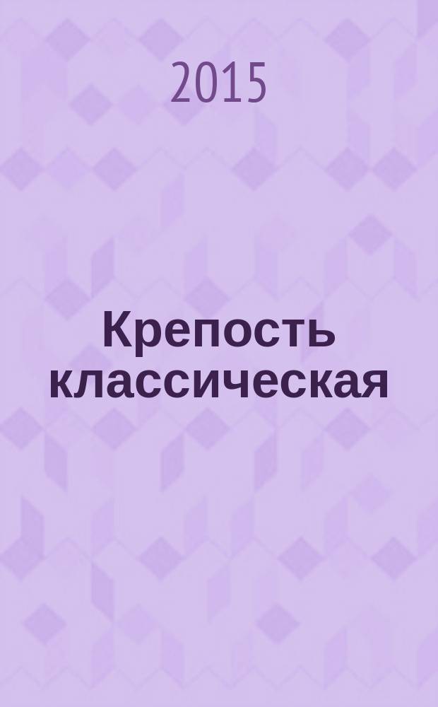 Крепость классическая : популярные сканворды. 2015, № 2 (85)