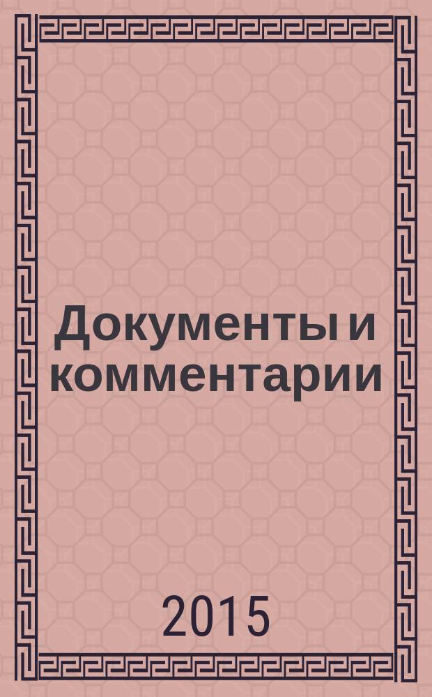 Документы и комментарии : все изменения в налоговом законодательстве и практике его применения журнал. 2015, № 3