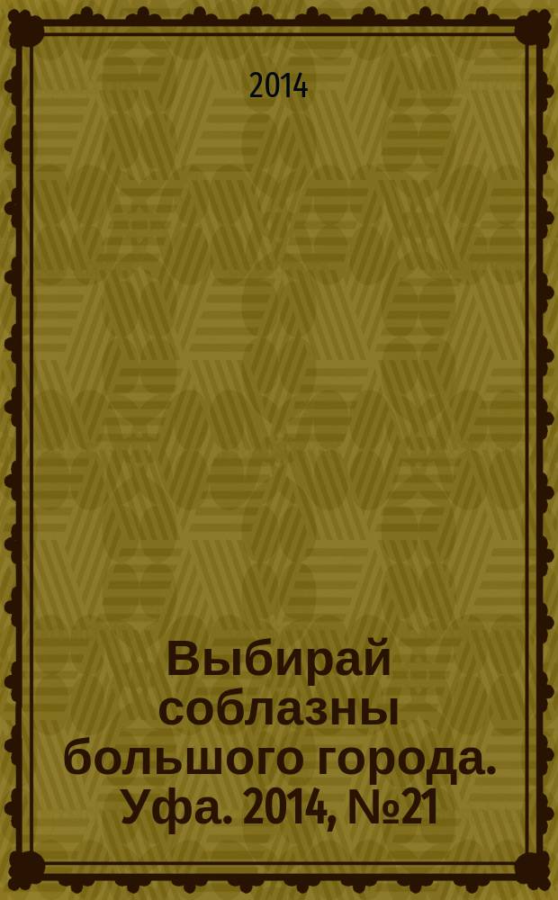 Выбирай соблазны большого города. Уфа. 2014, № 21 (249)