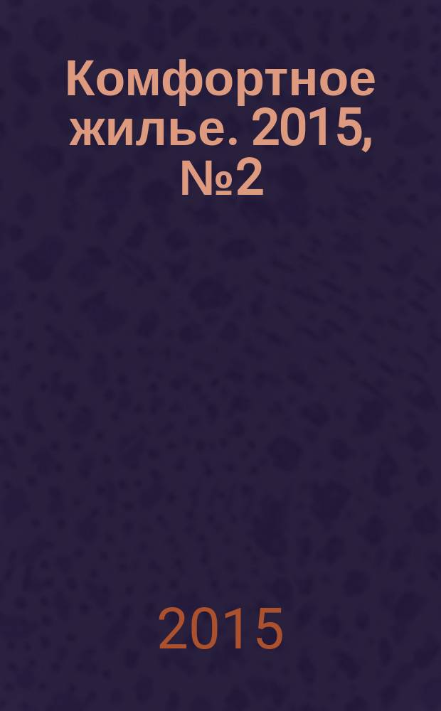 Комфортное жилье. 2015, № 2 (16)