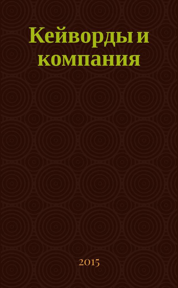 Кейворды и компания : 100 страниц каждый месяц. 2015, № 3