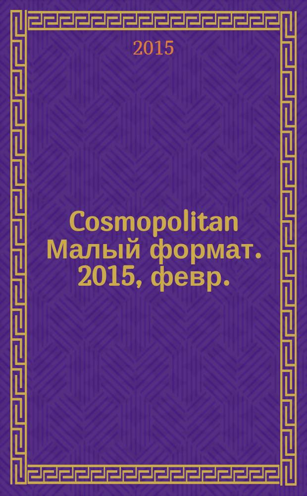 Cosmopolitan [Малый формат]. 2015, февр. (239)