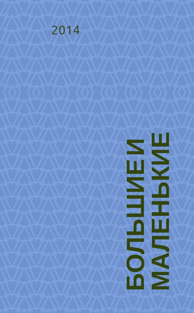 Большие и маленькие : журнал для родителей Тверской области. 2014, № 10 (62)