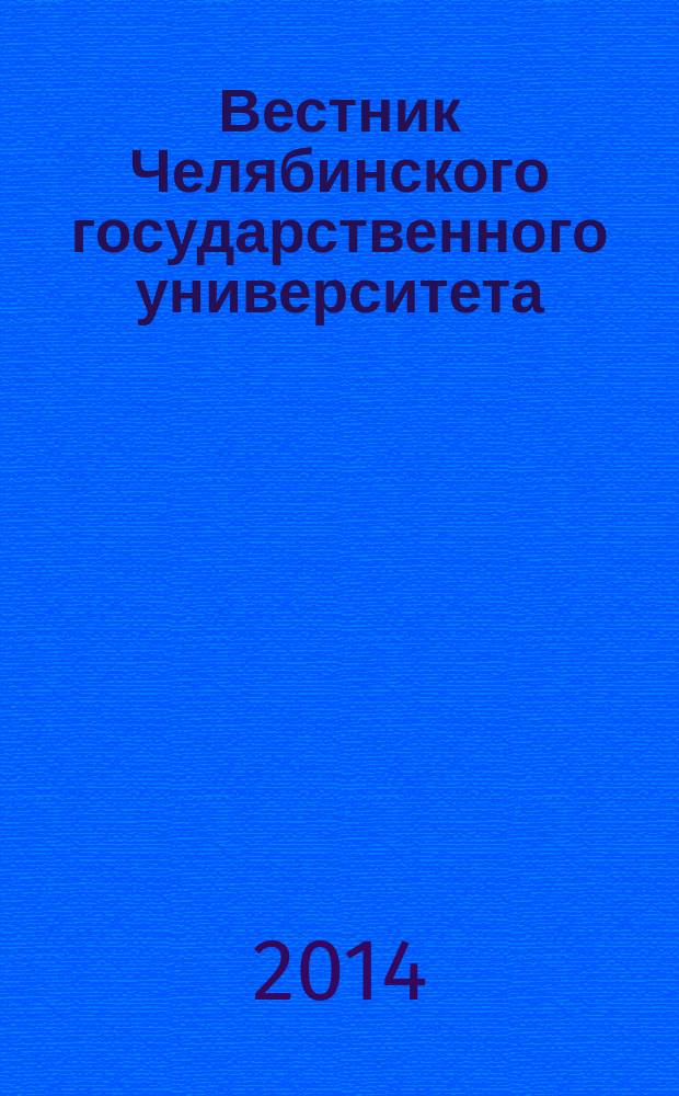 Вестник Челябинского государственного университета : научный журнал. 2014, № 2 (331)