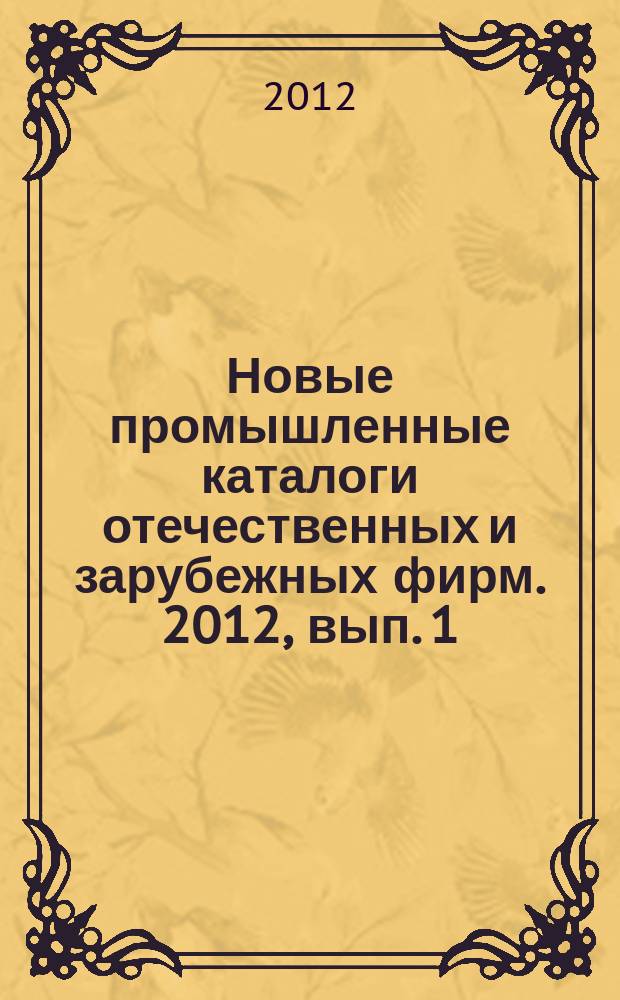 Новые промышленные каталоги отечественных и зарубежных фирм. 2012, вып. 1