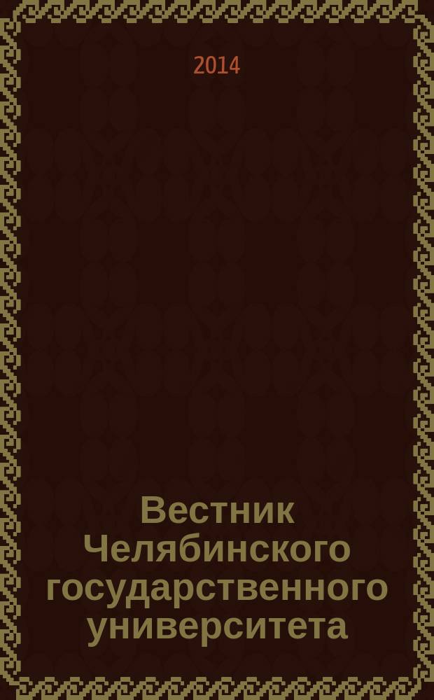 Вестник Челябинского государственного университета : научный журнал. 2014, № 6 (335)