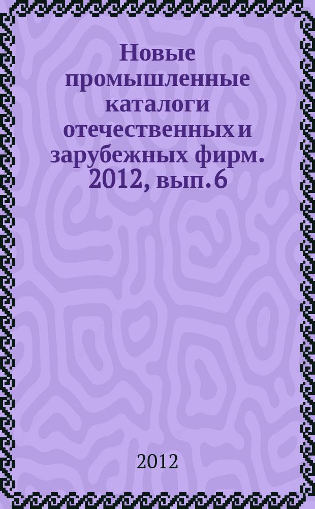 Новые промышленные каталоги отечественных и зарубежных фирм. 2012, вып. 6