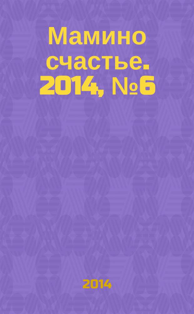 Мамино счастье. 2014, № 6 (58)