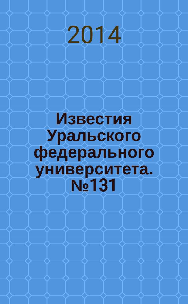Известия Уральского федерального университета. № 131