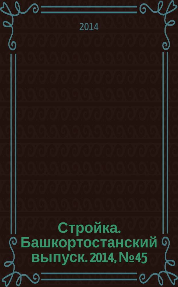 Стройка. Башкортостанский выпуск. 2014, № 45 (575)