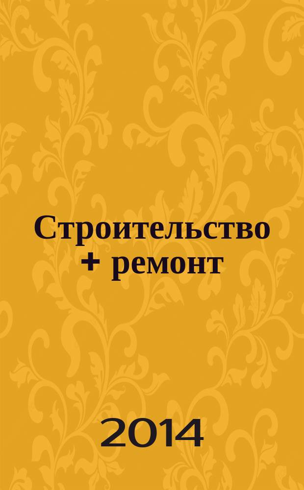 Строительство + ремонт : рекламно-информационный журнал. 2014, № 48 (759)