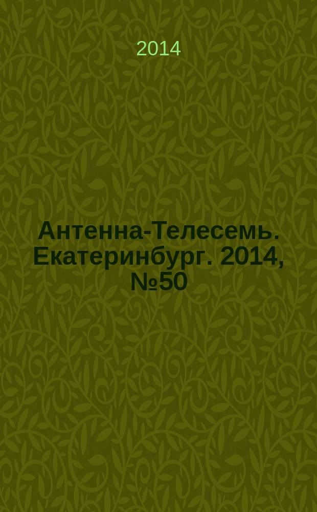 Антенна-Телесемь. Екатеринбург. 2014, № 50 (296)