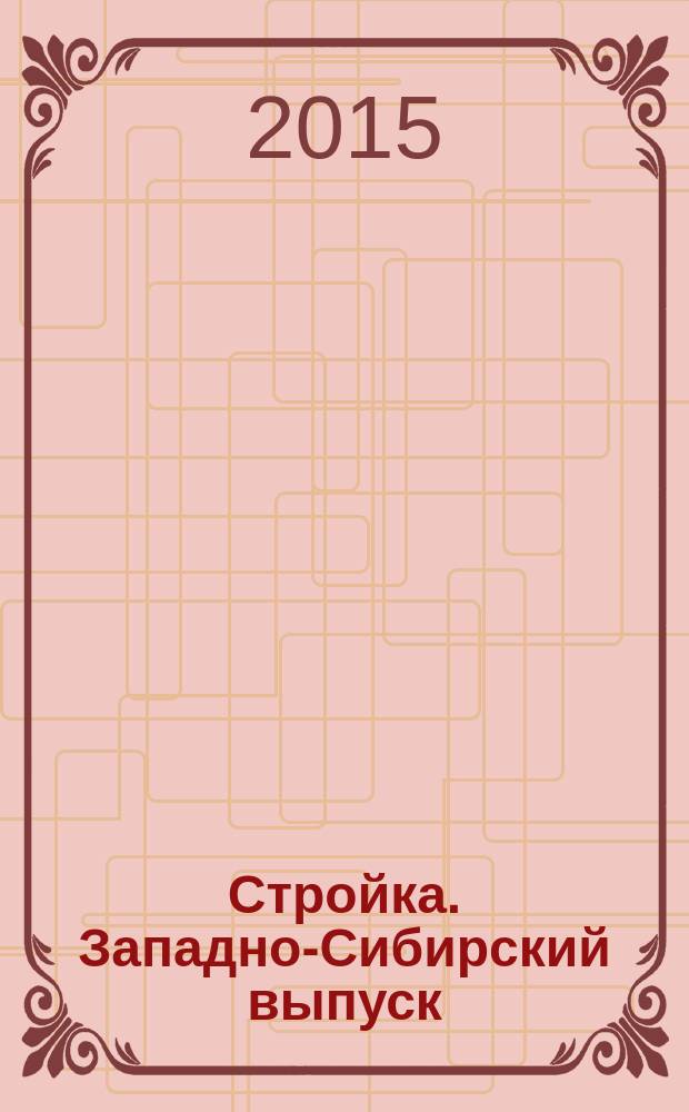 Стройка. Западно-Сибирский выпуск : рекламно-информационный журнал. 2015, № 5 (837)