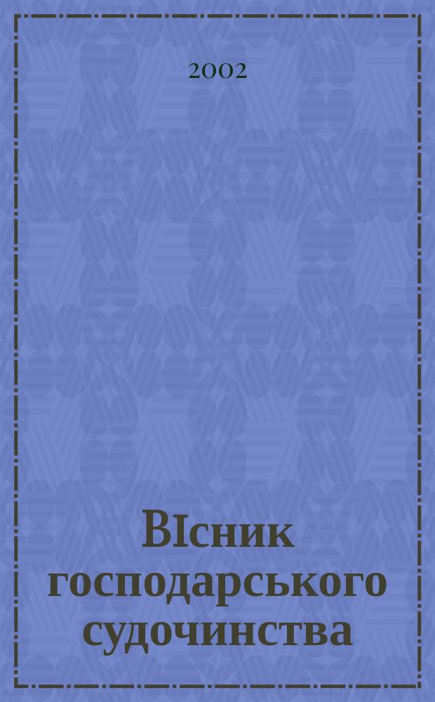 Biсник господарського судочинства : Вид. Вищого госп. суду Украïни. 2002, № 3