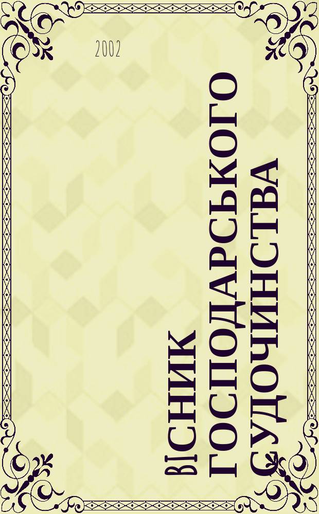 Biсник господарського судочинства : Вид. Вищого госп. суду Украïни. 2002, № 2