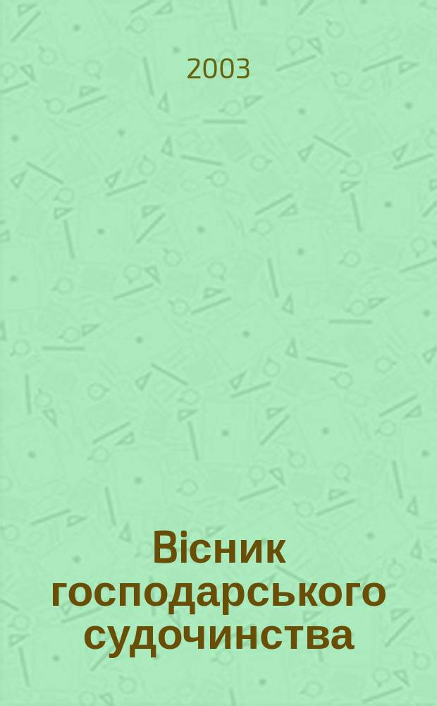 Biсник господарського судочинства : Вид. Вищого госп. суду Украïни. 2003, № 1