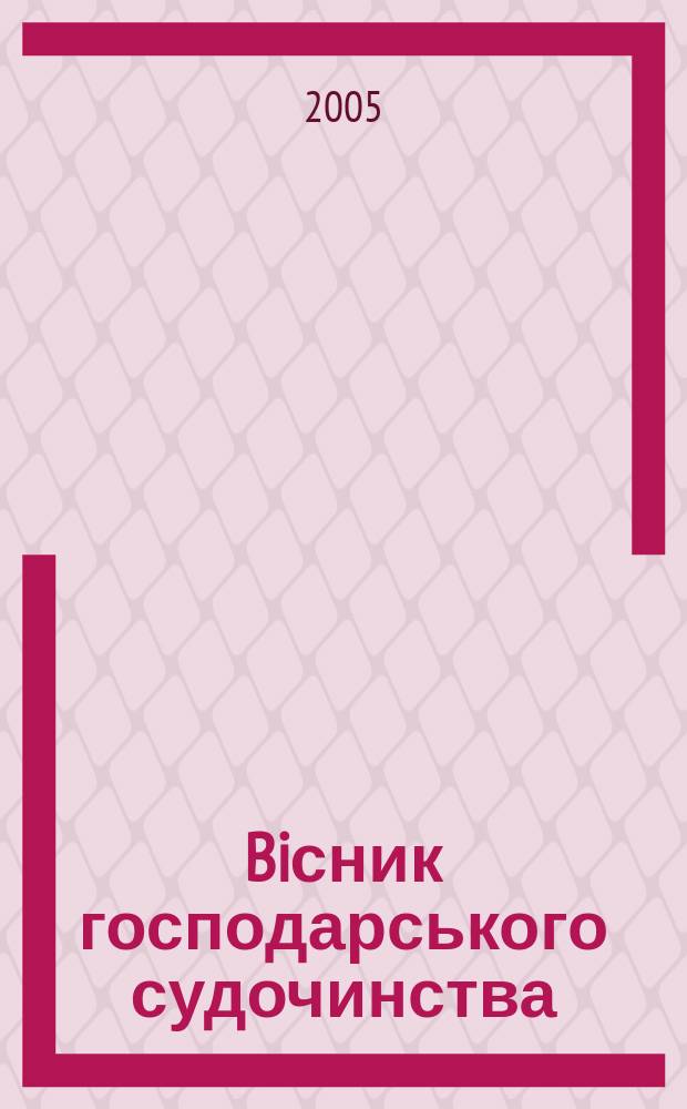 Biсник господарського судочинства : Вид. Вищого госп. суду Украïни. 2005, № 2