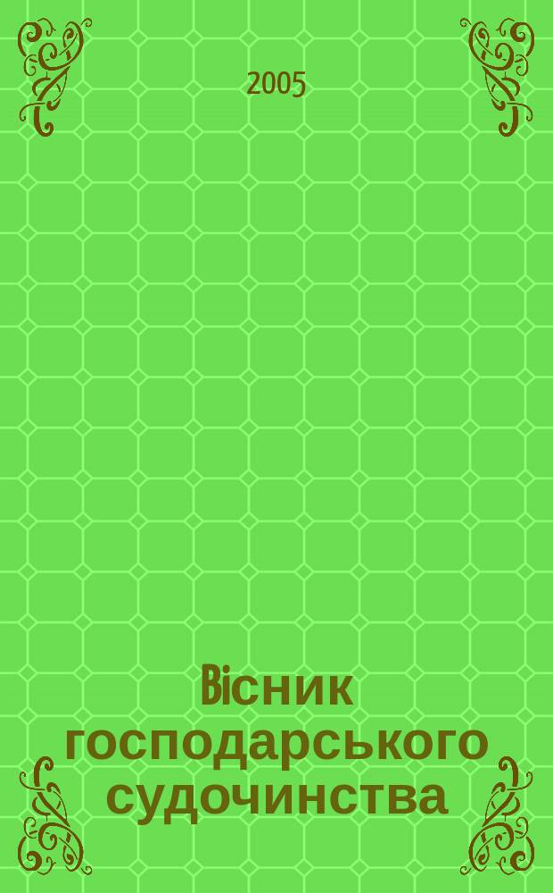 Biсник господарського судочинства : Вид. Вищого госп. суду Украïни. 2005, № 4