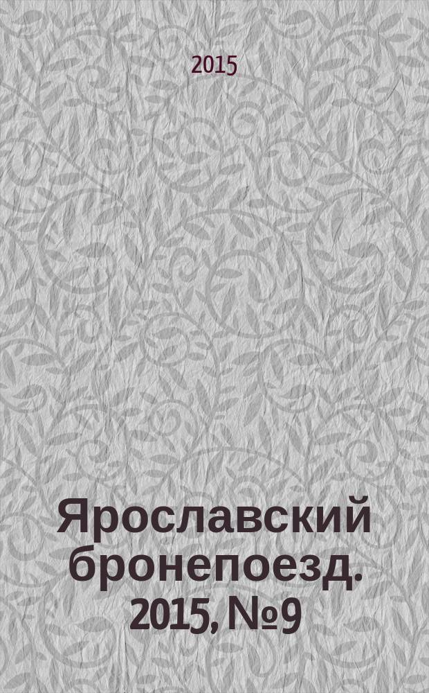 Ярославский бронепоезд. 2015, № 9 (27)
