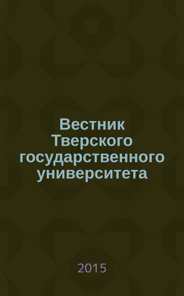 Вестник Тверского государственного университета : Науч. журн. 2015, вып. 1