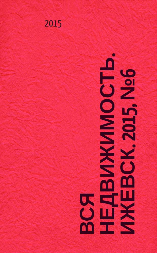 Вся недвижимость. Ижевск. 2015, № 6 (481)