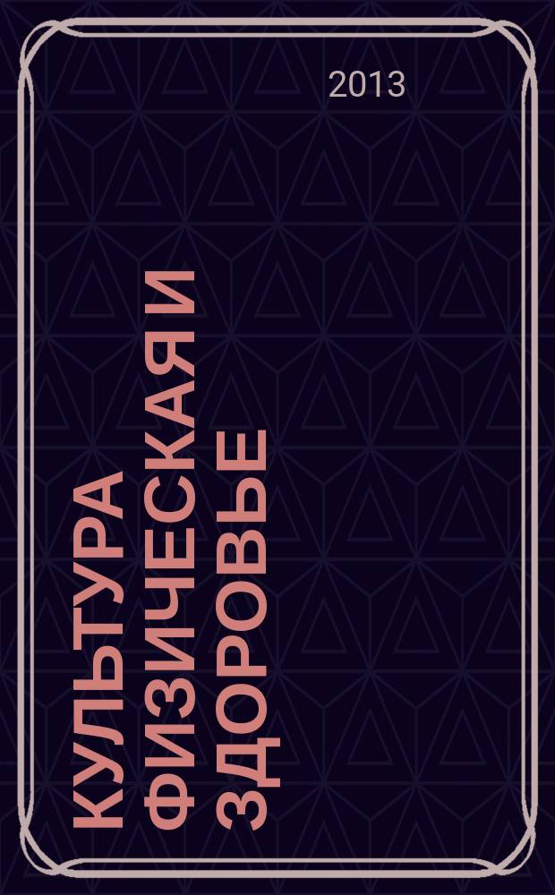Культура физическая и здоровье : научно-методический журнал. 2013, № 5 (47)
