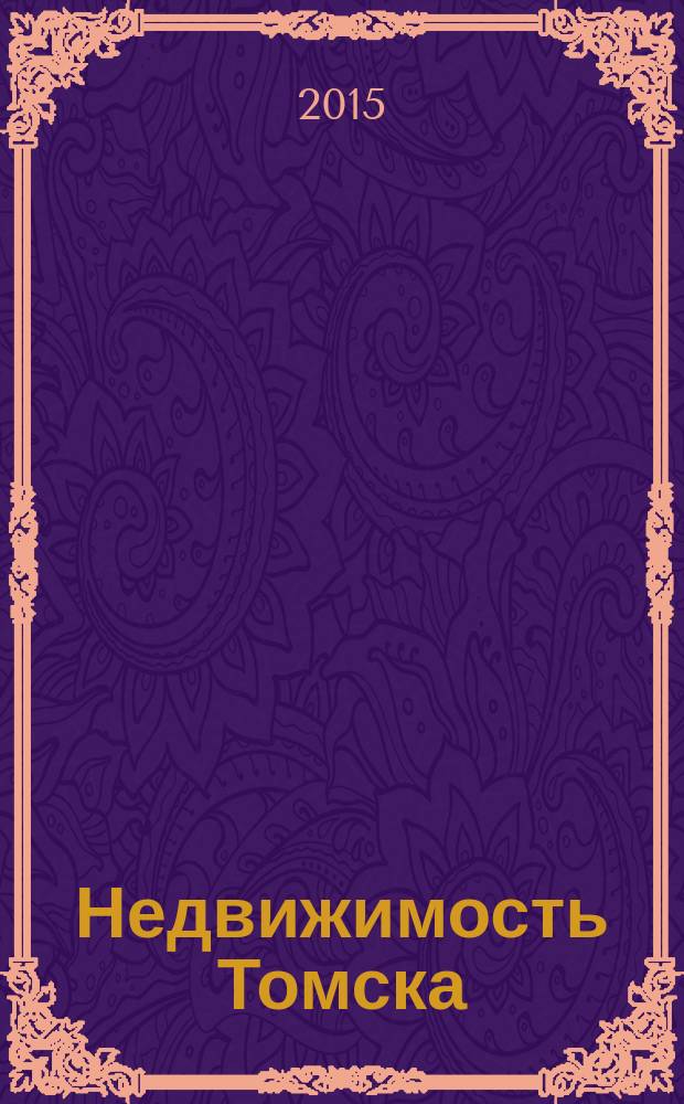 Недвижимость Томска : рекламно-информационный журнал. 2015, № 2 (384)