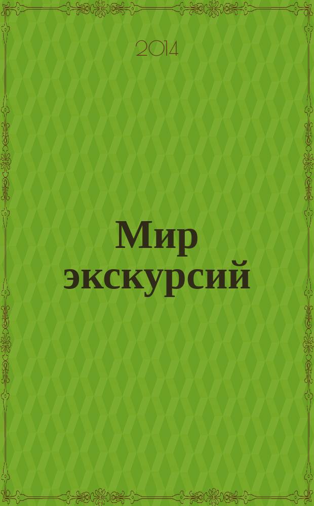 Мир экскурсий : журнал о теории и практике экскурсионного дела для профессионалов и любителей экскурсий и путешествий. 2014, № 4 (28)