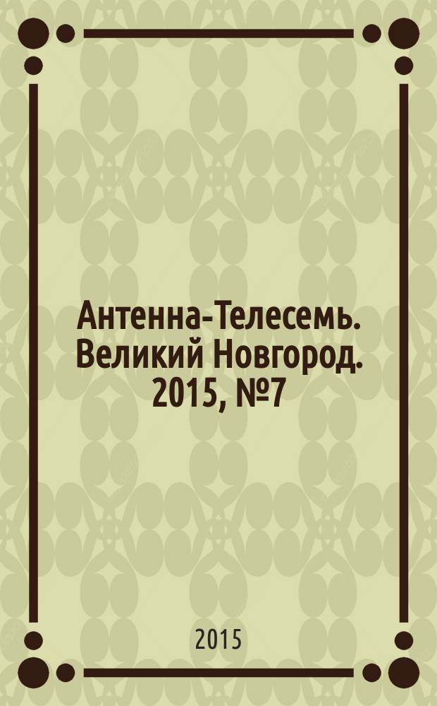 Антенна-Телесемь. Великий Новгород. 2015, № 7 (408)