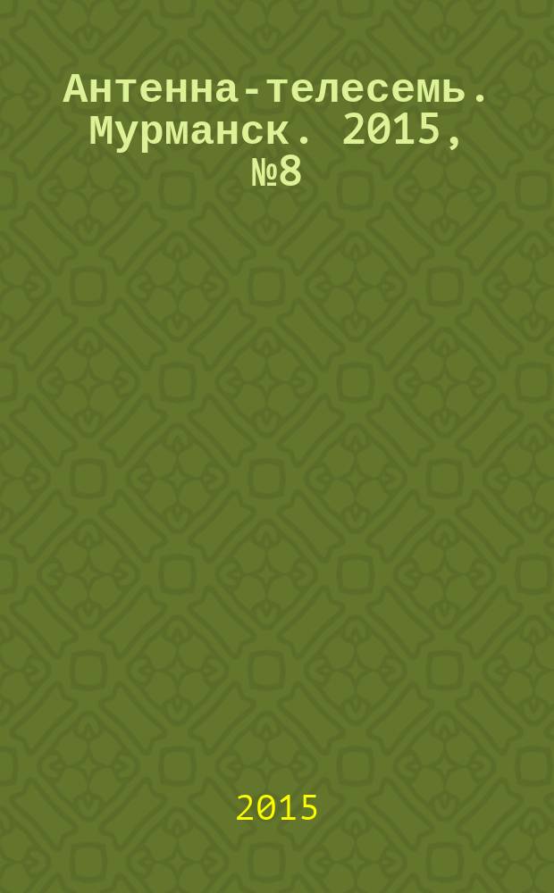 Антенна-телесемь. Мурманск. 2015, № 8 (357)