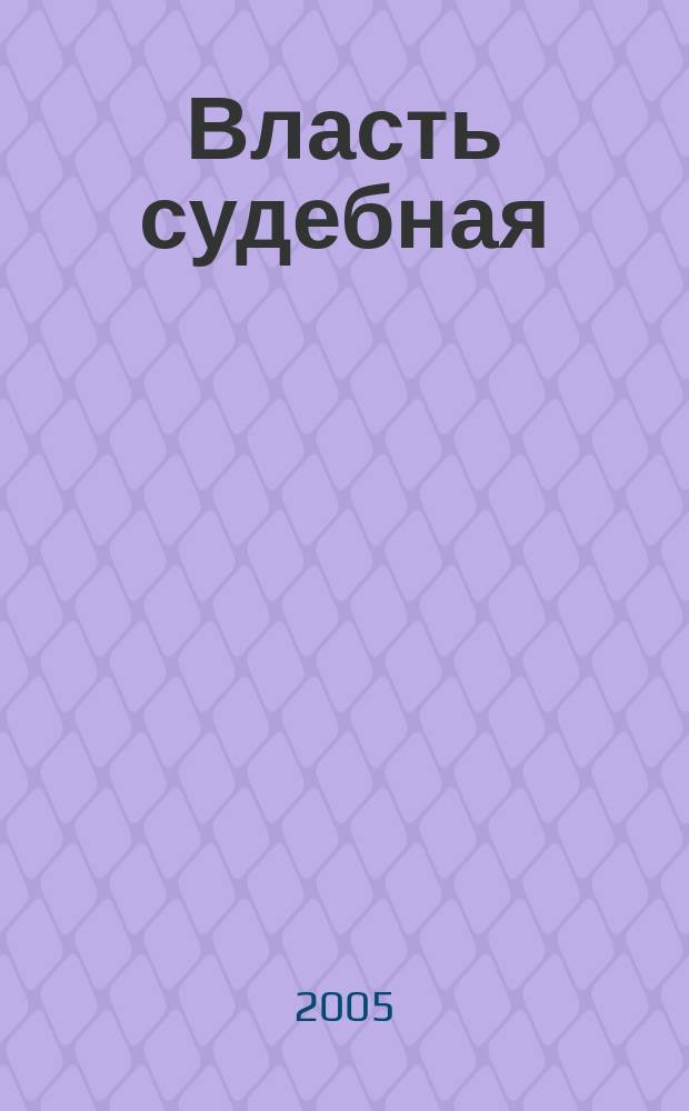 Власть судебная : Вестн. Кур. обл. суда и упр. Судеб. деп. в Кур. обл. 2005, № 2 (12)