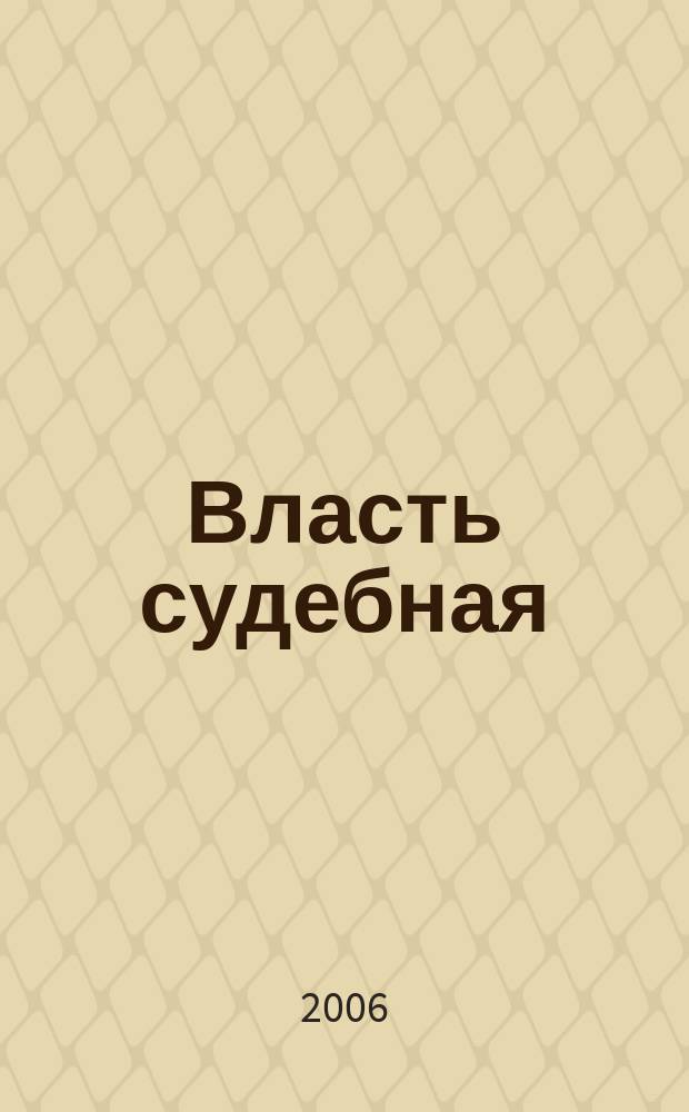 Власть судебная : Вестн. Кур. обл. суда и упр. Судеб. деп. в Кур. обл. 2006, № 1 (13)
