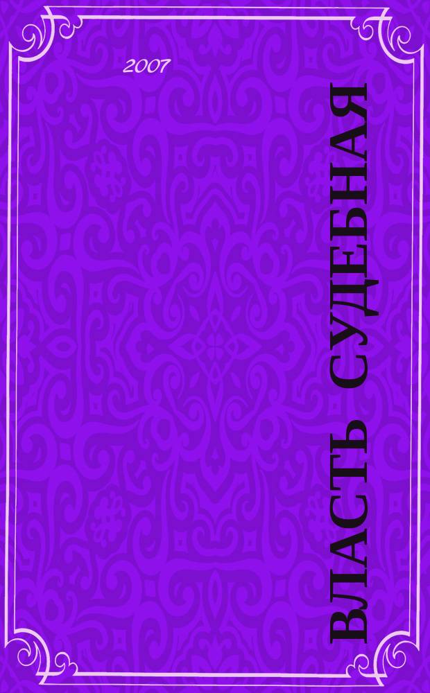 Власть судебная : Вестн. Кур. обл. суда и упр. Судеб. деп. в Кур. обл. 2007, № 1 (15)
