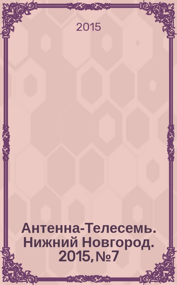 Антенна-Телесемь. Нижний Новгород. 2015, № 7