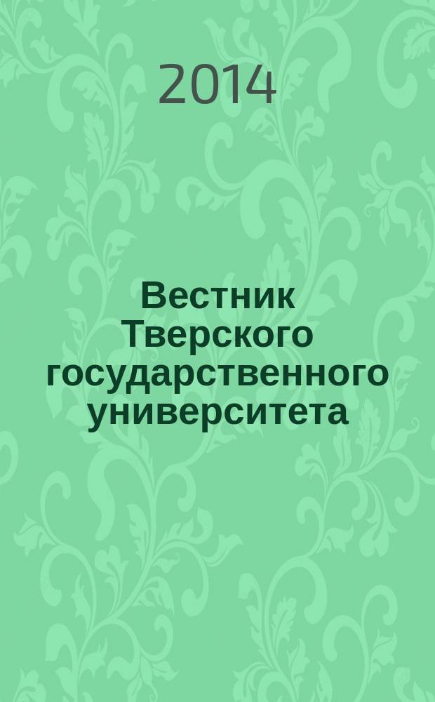 Вестник Тверского государственного университета : Науч. журн. 2014, вып. 33