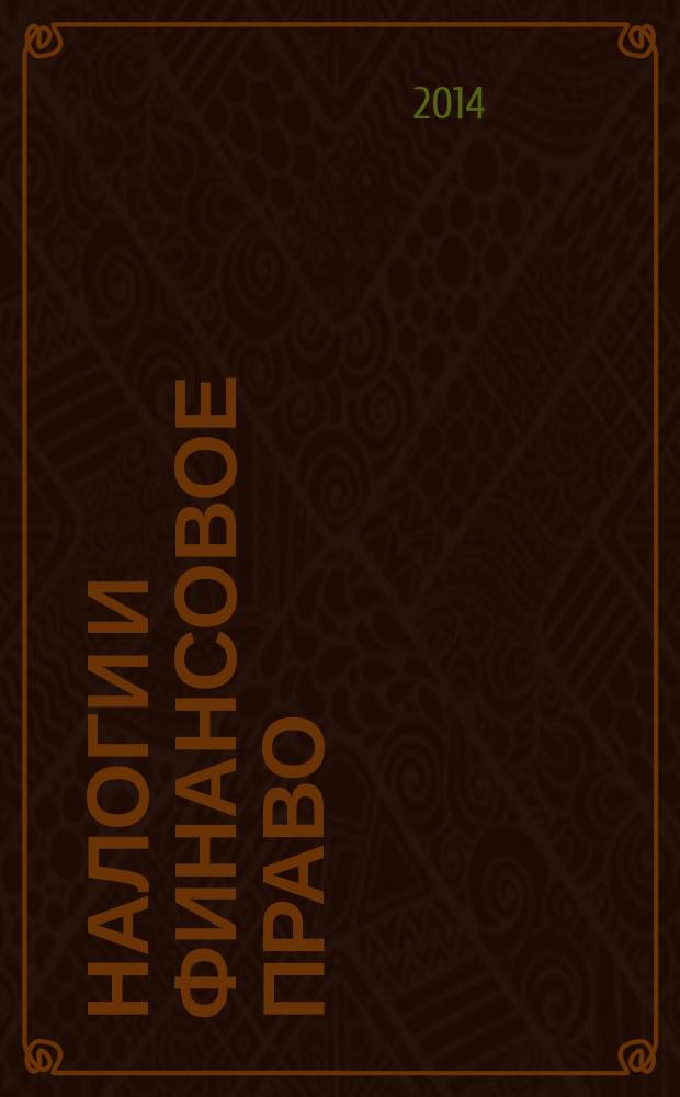 Налоги и финансовое право : Журн. 2014, № 11