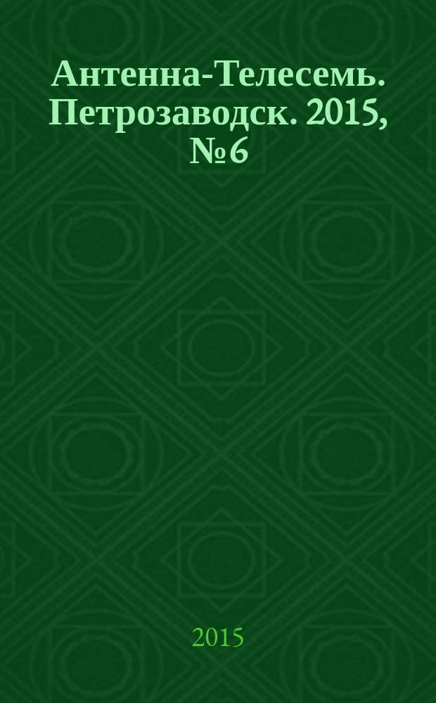 Антенна-Телесемь. Петрозаводск. 2015, № 6 (56)