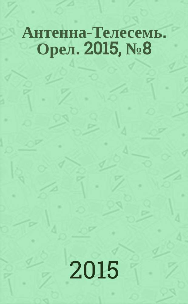 Антенна-Телесемь. Орел. 2015, № 8 (829)