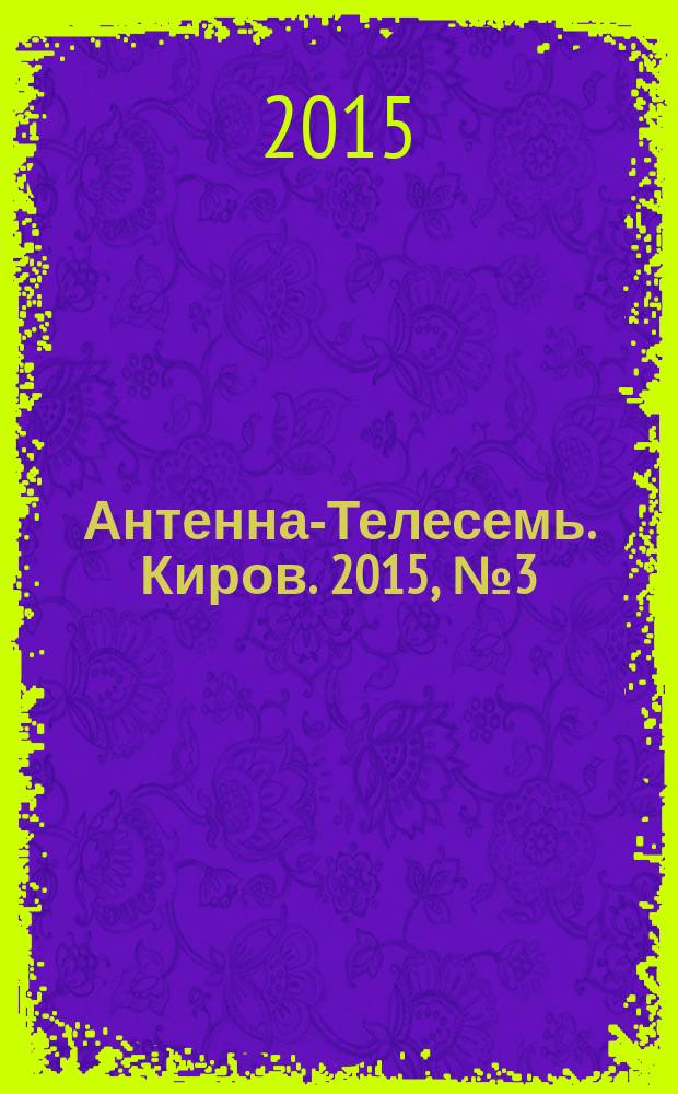 Антенна-Телесемь. Киров. 2015, № 3 (746)