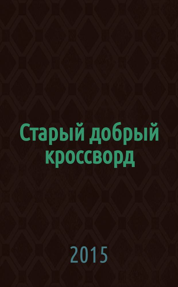 Старый добрый кроссворд : приложение к газете "Русский кроссворд". 2015, № 5 (281) : Серия "Тещины кроссворды"