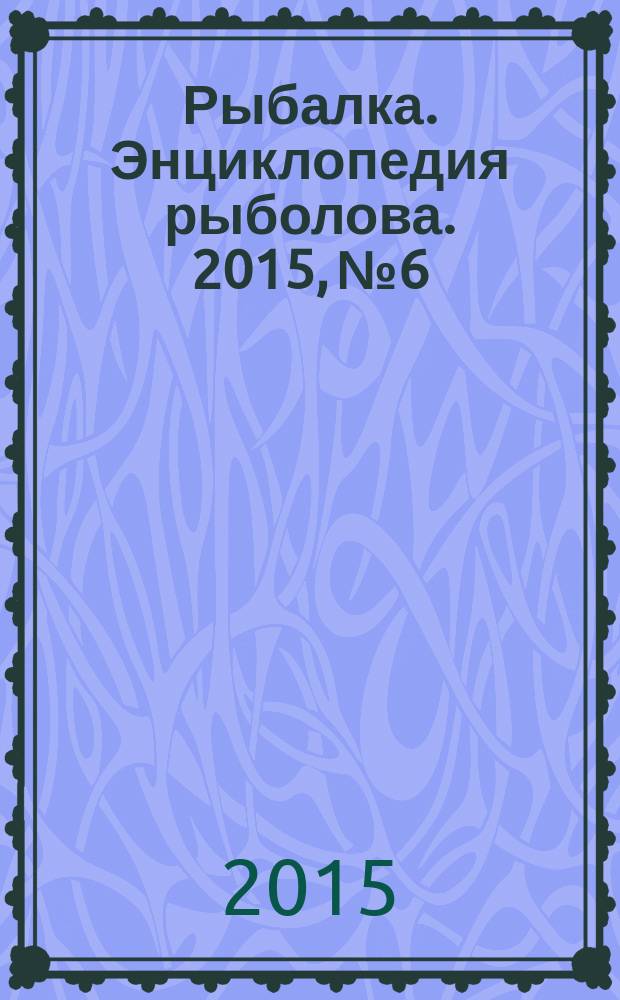 Рыбалка. Энциклопедия рыболова. 2015, № 6