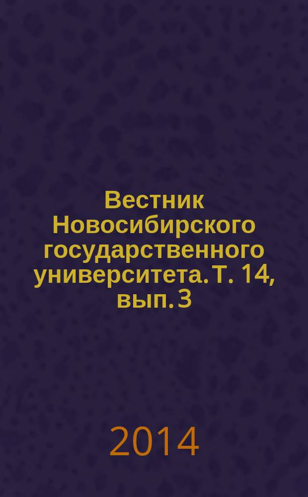 Вестник Новосибирского государственного университета. Т. 14, вып. 3