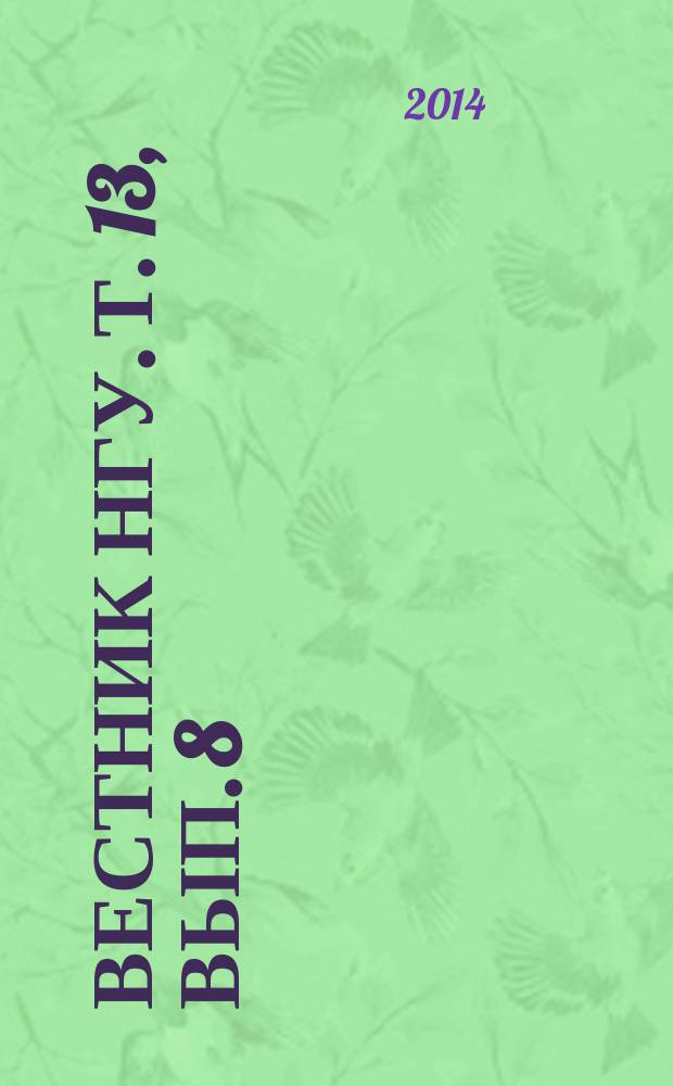 Вестник НГУ. Т. 13, вып. 8 : История